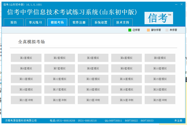 信考中学信息技术考试练习系统