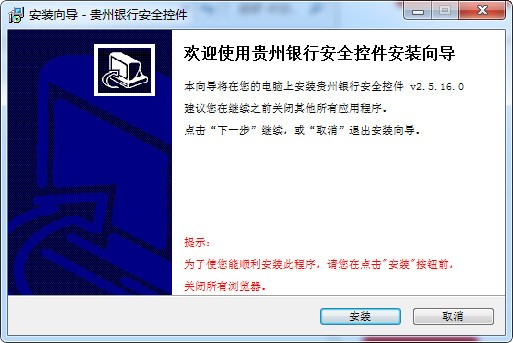 贵州银行网银安全控件