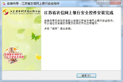 江苏农村农信网银控件企业版