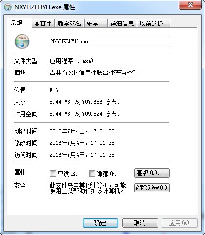 吉林省农村信用社网银控件