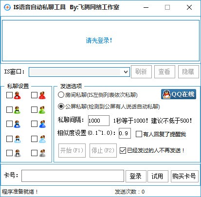 IS语音自动私聊工具