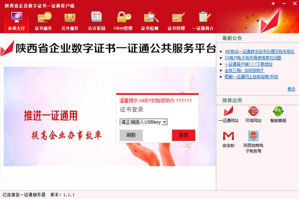 陕西省企业数字证书一证通客户端