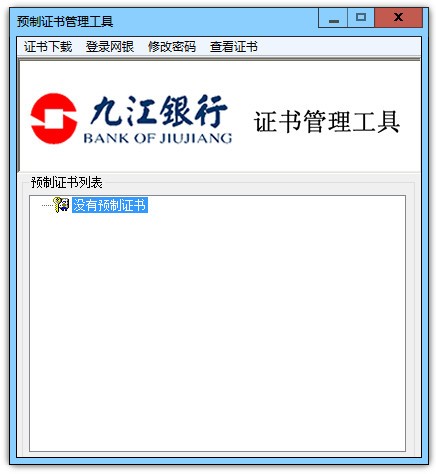 九江银行证书管理工具