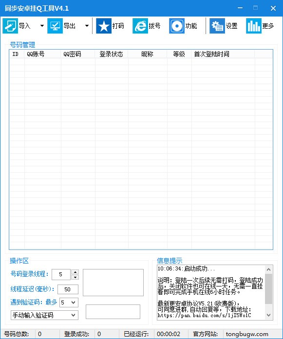 同步安卓挂Q工具