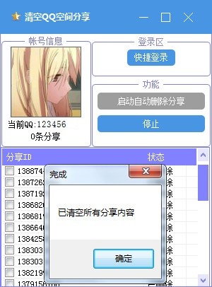 清空QQ空间分享工具