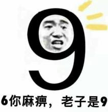 666表情包