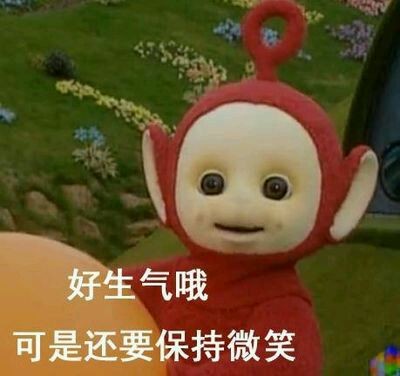 好气哦但还是要保持微笑表情包