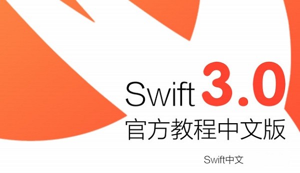 Swift3.0中文教程PDF