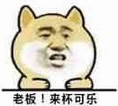 老板来杯可乐表情包