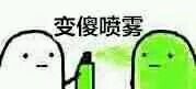 喷雾系列表情包