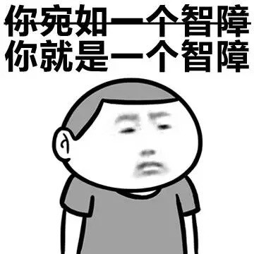 智障表情包