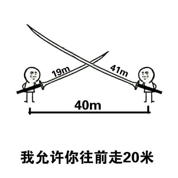 我允许你先跑39米表情包