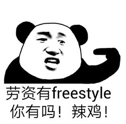 请问你有freestyle吗表情包