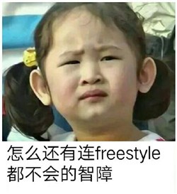 freestyle表情包