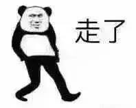 溜了表情包