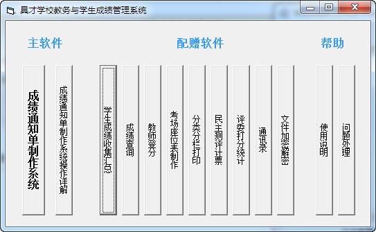 具才成绩通知单制作系统