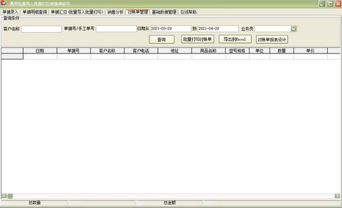 通用批量导入批量打印销售单软件