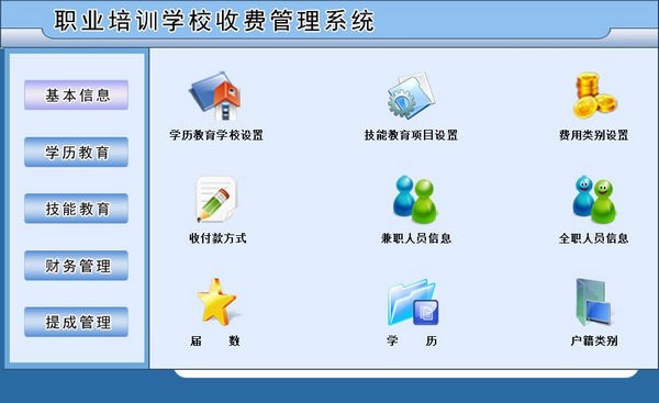 职业培训学校收费管理系统