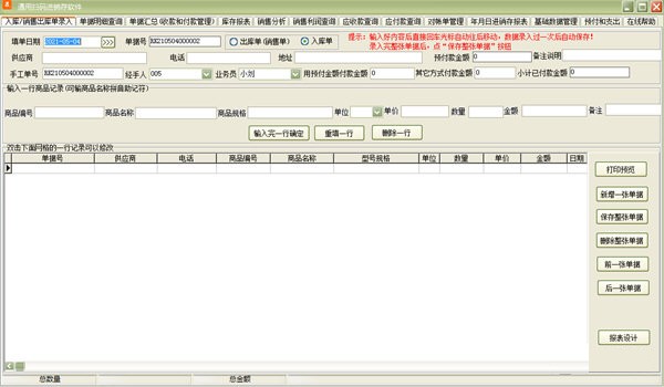 通用扫码进销存软件