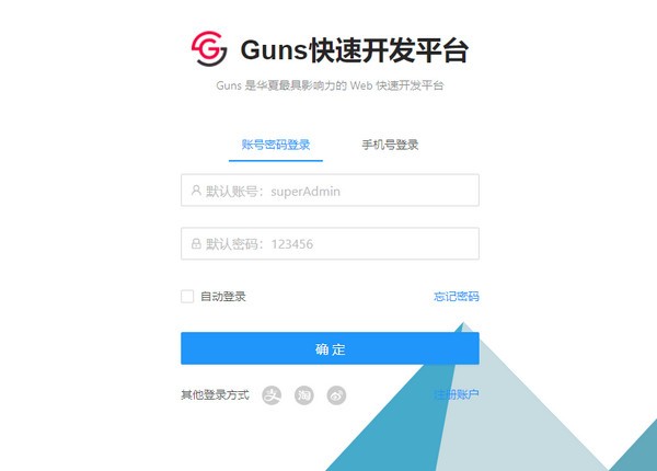 Guns后台管理系统