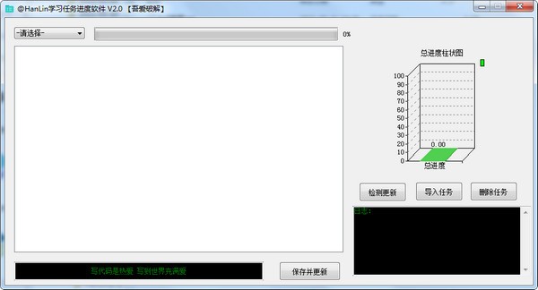HanLin学习任务进度软件