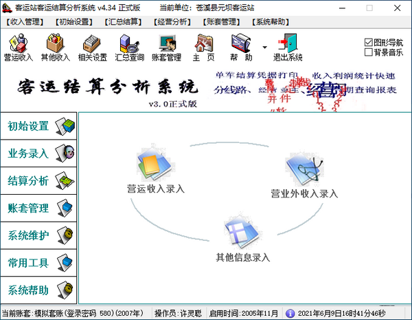 腾龙客运结算分析系统