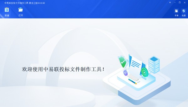 中易联投标文件制作工具黑龙江省版