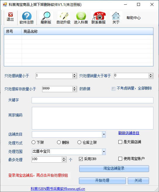 科笛淘宝商品上架下架删除软件