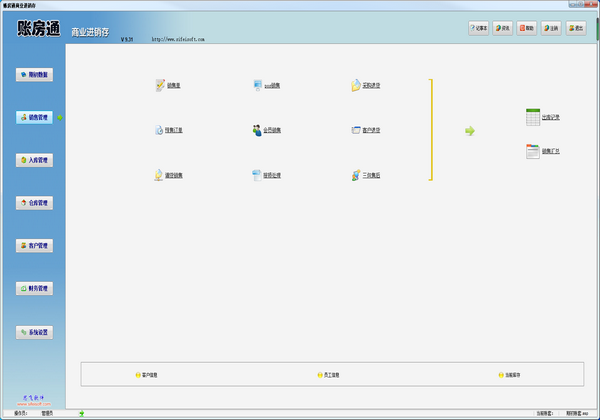 思飞账房通商业进销存管理软件
