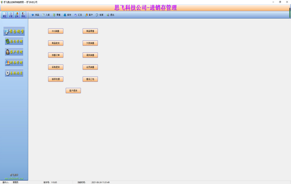 思飞通达进销存销售管理