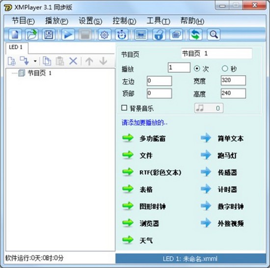 XMPlayer(LED显示屏控制工具)