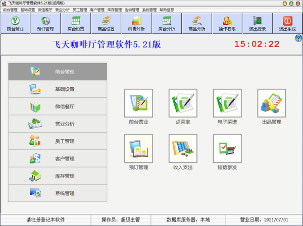 飞天咖啡厅管理软件