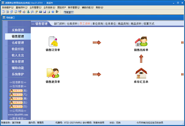 速腾商业管理系统(经典版)