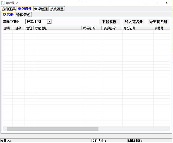 冷灵班主任管理工具