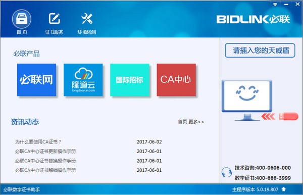 必联数字证书助手