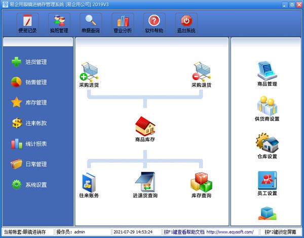 易企用眼镜进销存管理系统