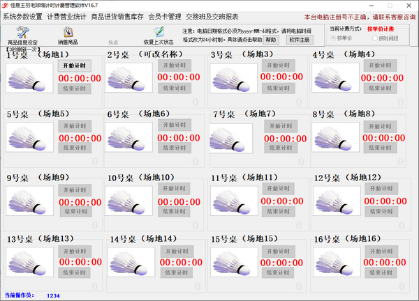 佳易王羽毛球馆计时计费管理软件