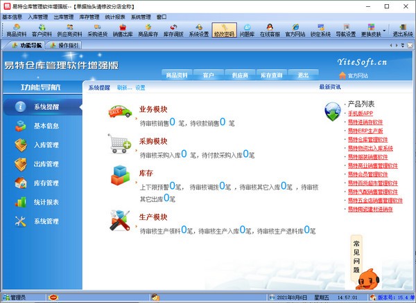 易特仓库管理软件增强版