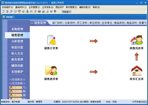 精诚家纺连锁店管理系统普及版