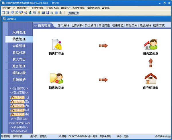 速腾进销存管理系统(增强版)