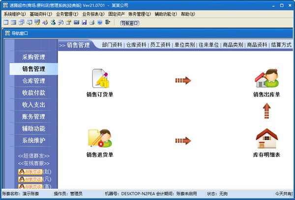 速腾超市管理系统(经典版)