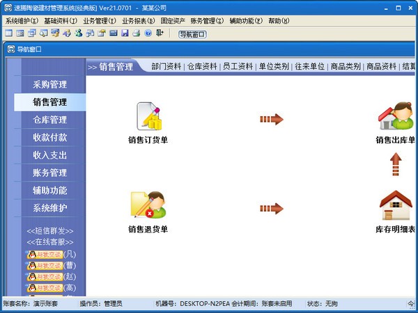 速腾陶瓷建材管理系统(经典版)