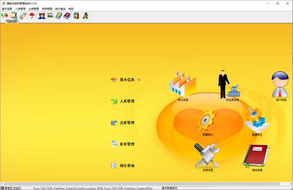 兴华酒类进销存管理系统