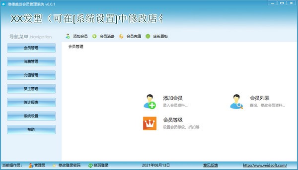 维德美发会员管理系统