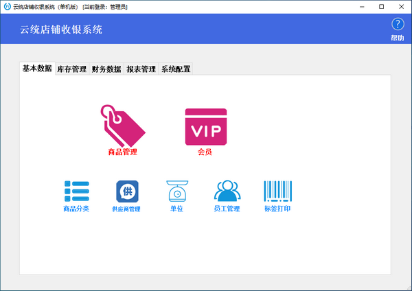 云统店铺收银系统