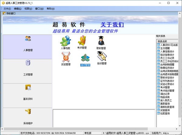 超易人事工资管理软件