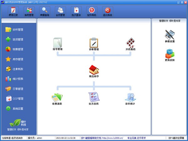 绿叶药店诊所管理系统