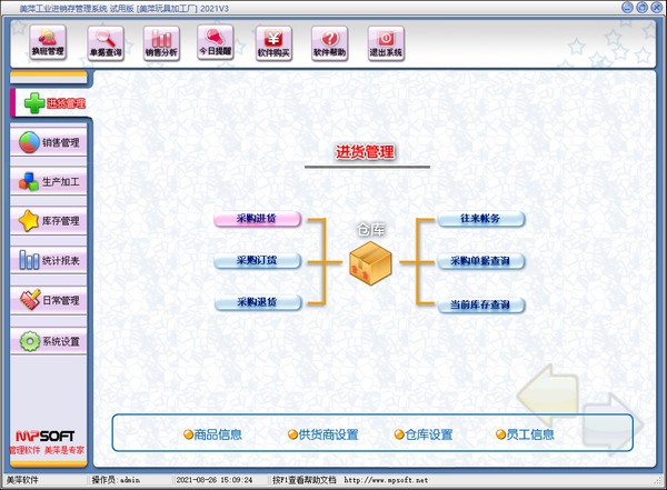 美萍工业进销存管理系统