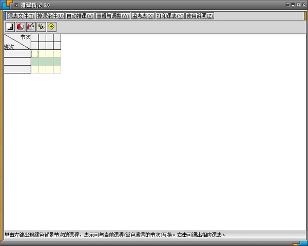 排课精灵