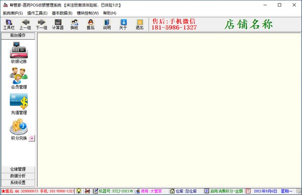 帮管家医药POS收银管理系统